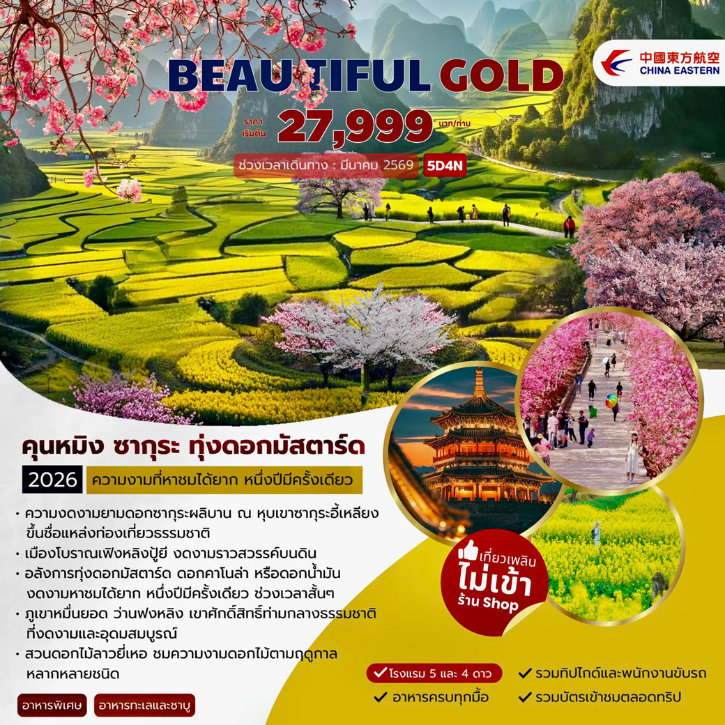 ทัวร์จีน Kunming Beautiful Gold 5วัน 4คืน (MU)