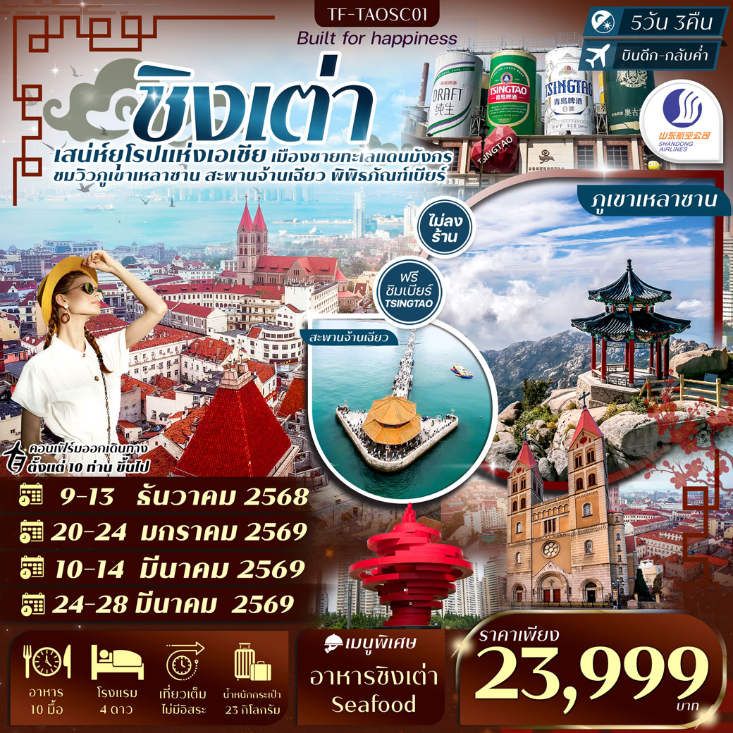 ทัวร์จีน ชิงเต่า-ภูเขาเสี้ยวหยูซาน-หมู่บ้านชาวประมง-พิพิธภัณฑ์เบียร์ชิงเต่า  ทัวร์ไม่ลงร้าน 5วัน 3คืน  (SC)