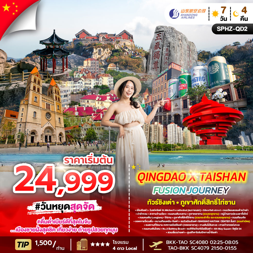 ทัวร์จีน ชิงเต่า QINGDAO X TAISHAN FUSION JOURNEY 7วัน 4คืน (SC)