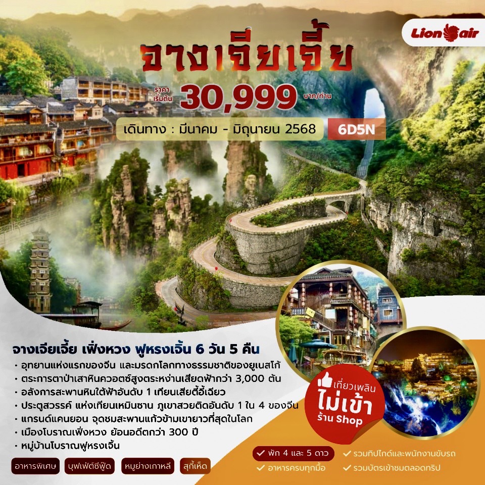 ทัวร์จีน จางเจียเจี้ย เฟิ่งหวง ฟูหรงเจิ้น 6วัน 5คืน (SL)