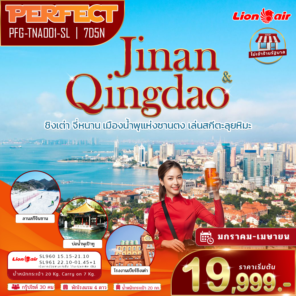 ทัวร์จีน ชิงเต่า จี่หนาน ตะลุยลานสกีหิมะ ชิมเบียร์ชิงเต่า ไม่เข้าร้าน 7วัน 5คืน (SL)