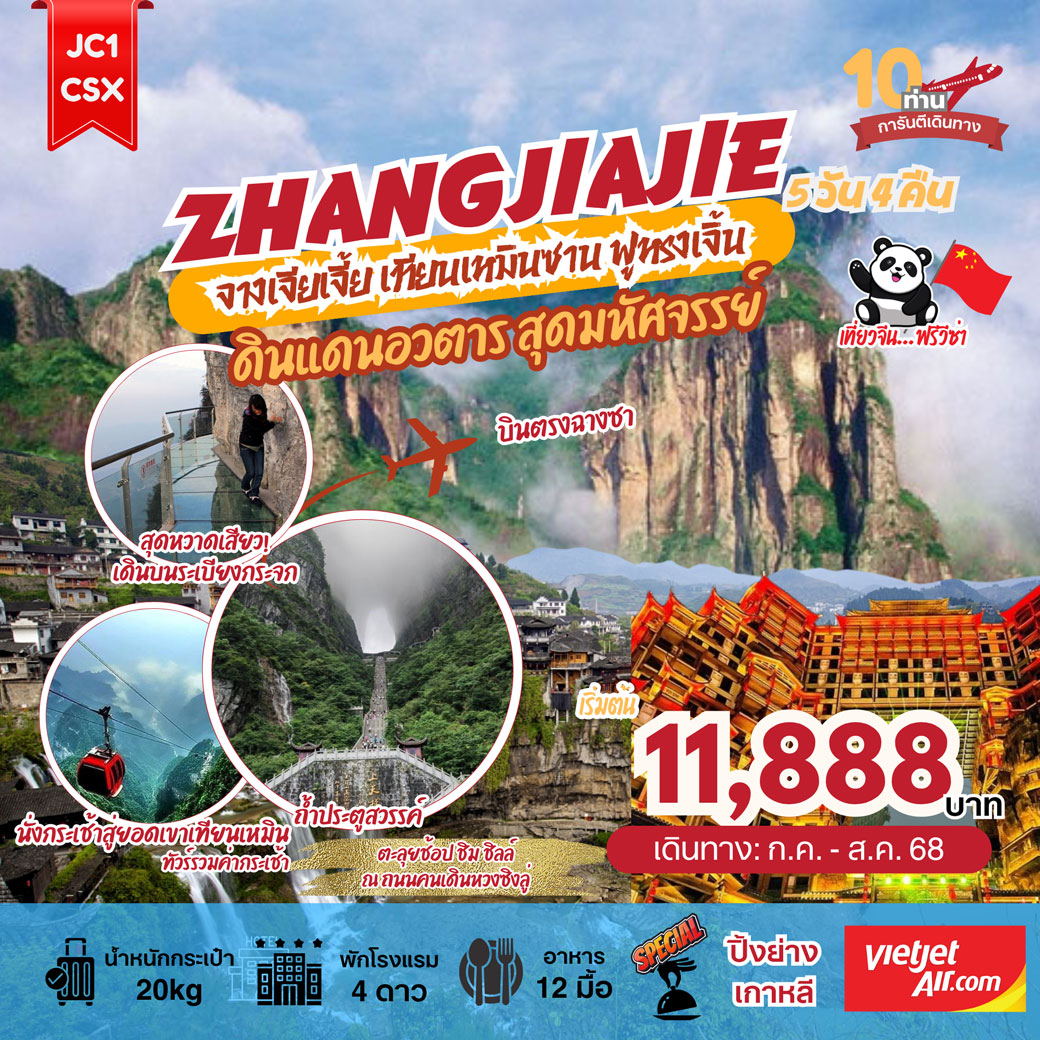 ทัวร์จีน  ZHANGJIAJIE จางเจียเจี้ย-เทียนเหมินซาน-ฟูหรงเจิ้น ดินแดนอวตาร สุดมหัศจรรย์  5วัน 4คืน (VZ)