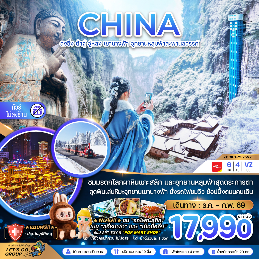 ทัวร์จีน ฉงชิ่ง ต้าจู๋ อู่หลง เขานางฟ้า อุทยานหลุมฟ้าสะพานสวรรค์ (ไม่ลงร้าน) 6วัน 4คืน (VZ)