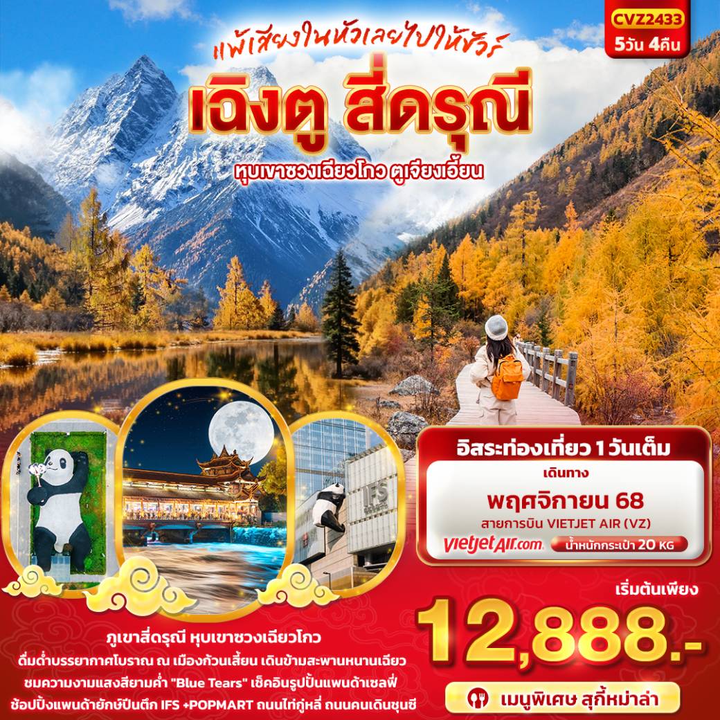 ทัวร์จีน แพ้เสียงในหัวเลยไปให้ชัวร์ เฉิงตู สี่ดรุณี หุบเขาซวงเฉียวโกว ตูเจียงเอี้ยน 5วัน 4คืน (VZ)