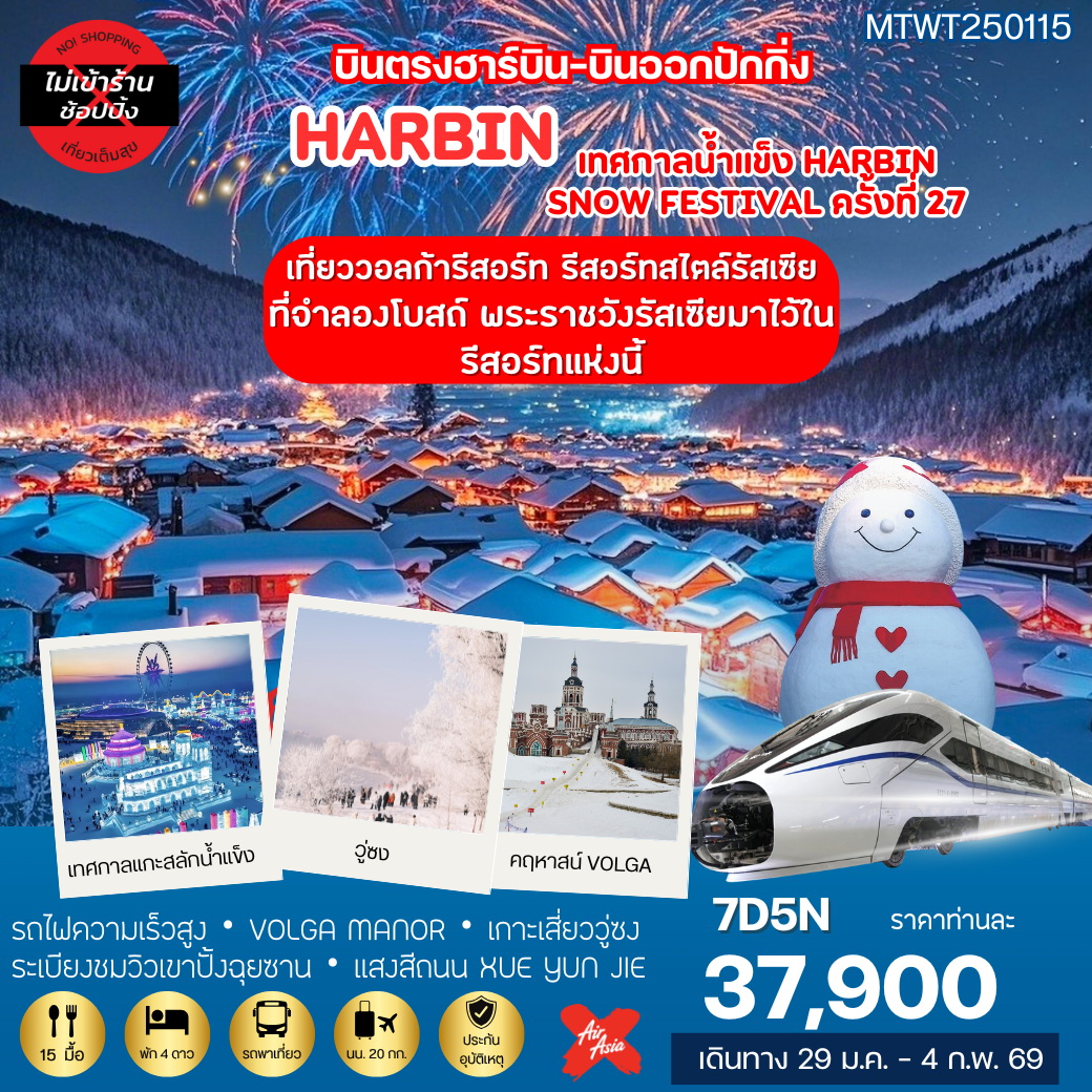 ทัวร์จีน ฮาร์บิน-ชมงานเทศกาลน้ำแข็ง Harbin Snow Festival ครั้งที่ 27 ชมและนอนในหมู่บ้านหิมะ Xue xiang China Snow Town 7วัน 5คืน *เที่ยวเต็มสุข ไม่เข้าร้าน*