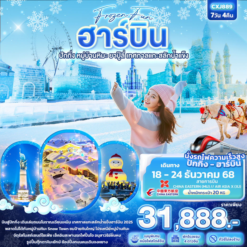 ทัวร์จีน Frozen fun ฮาร์บิน ปักกิ่ง หมู่บ้านหิมะ ยาปู้ลี่ เทศกาลแกะสลักน้ำแข็ง 7วัน 4คืน (XJ)