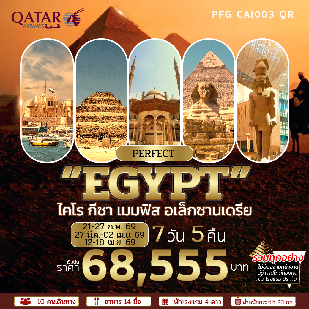 ทัวร์อียิปต์ ไคโร เมมฟิส กีซ่า อเล็กซานเดรีย รวมทุกอย่าง 7วัน 5คืน (QR)