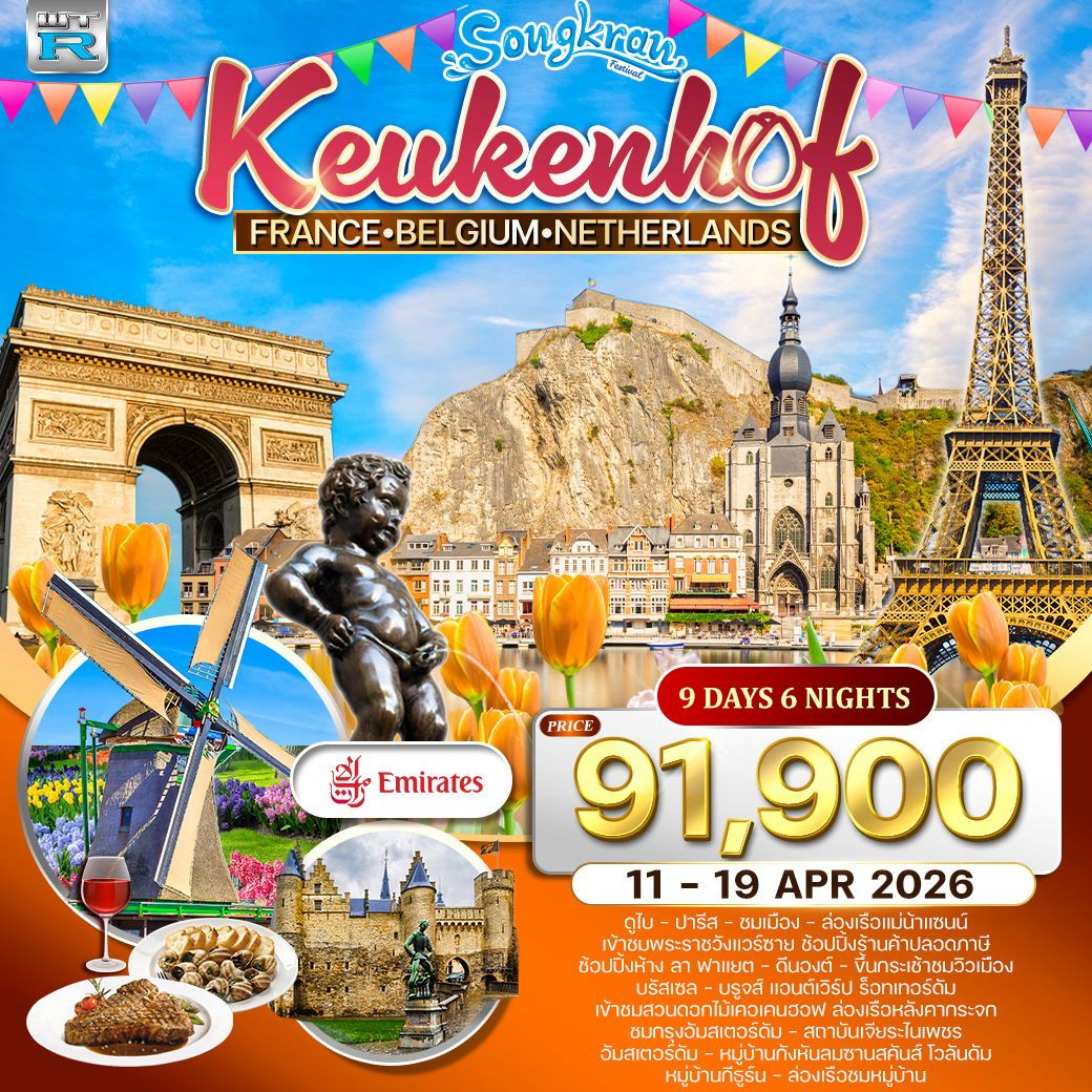 ทัวร์ฝรั่งเศส เบลเยี่ยม-เนเธอร์แลนด์(เข้าสวนเคอเคนฮอฟ) 9วัน 6คืน (EK)