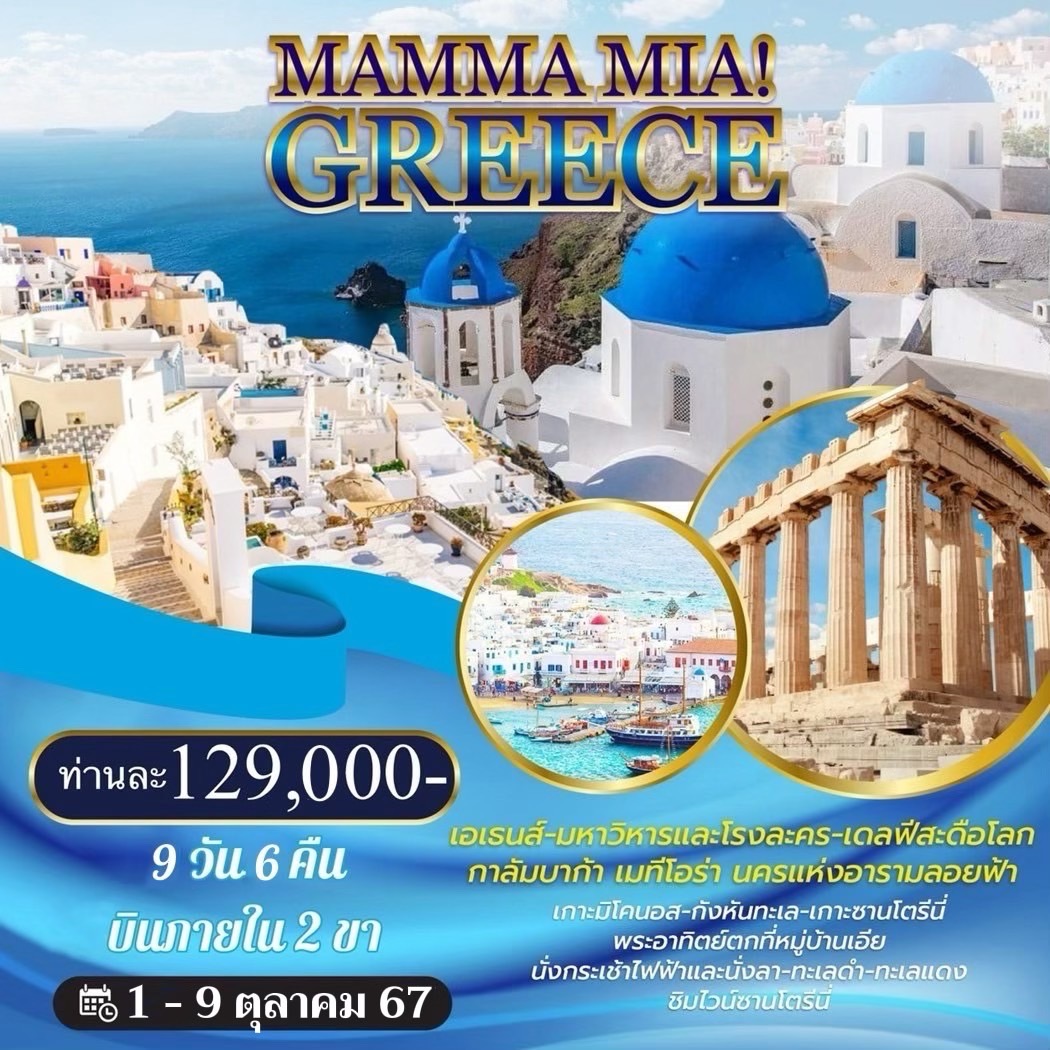 ทัวร์กรีซ MAMMA MIA GREECE 9วัน 6คืน (GF)