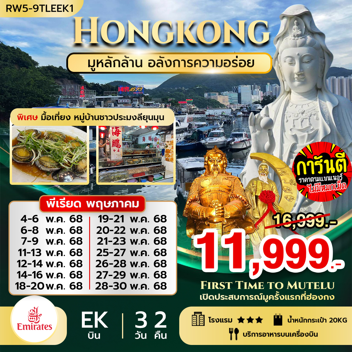 ทัวร์ฮ่องกง มูหลักล้าน อลังการความอร่อย มื้อเที่ยง ที่ลียุนมุน 3วัน 2คืน (EK)