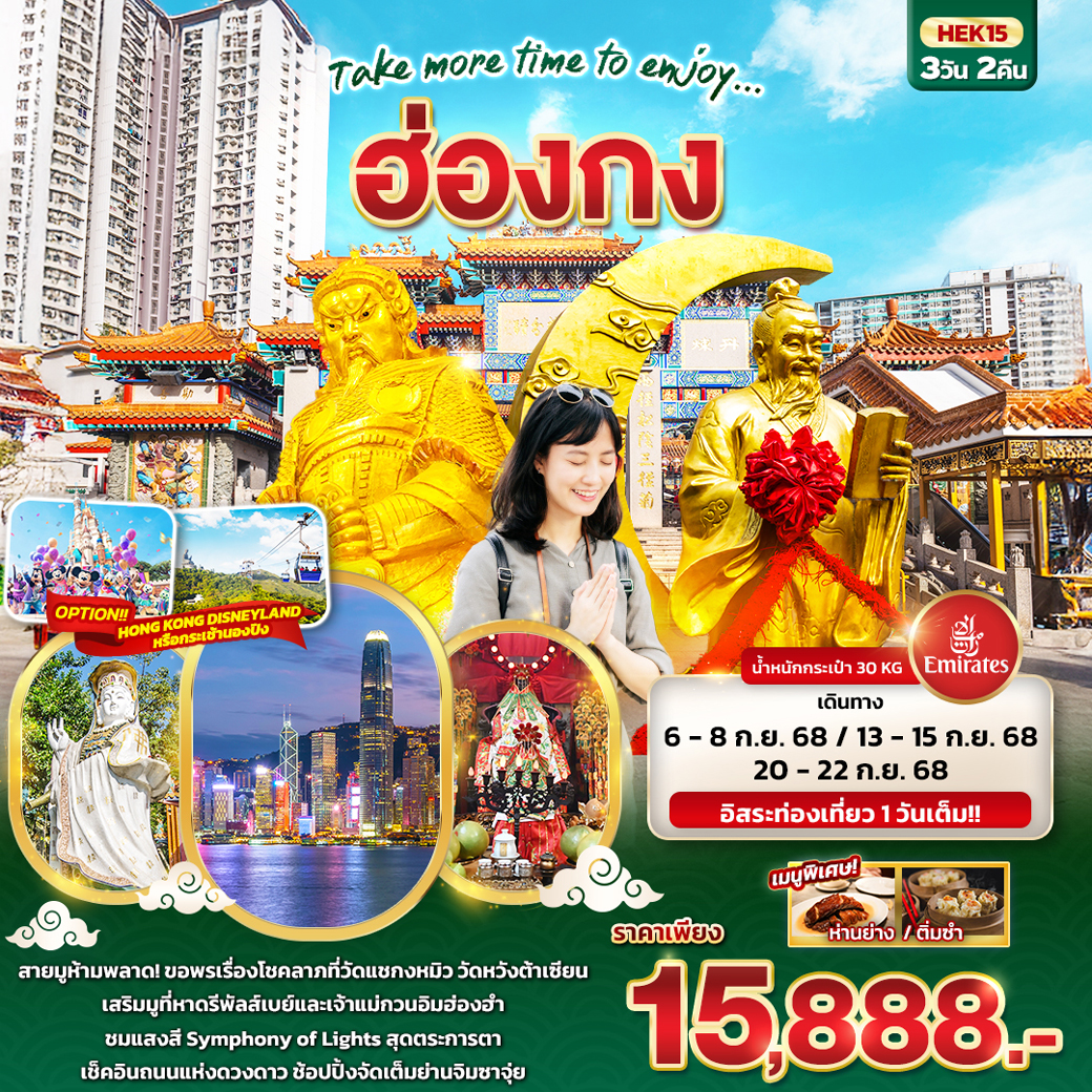 ทัวร์ฮ่องกง Take more time to enjoy... ฮ่องกง 3วัน 2คืน (EK)