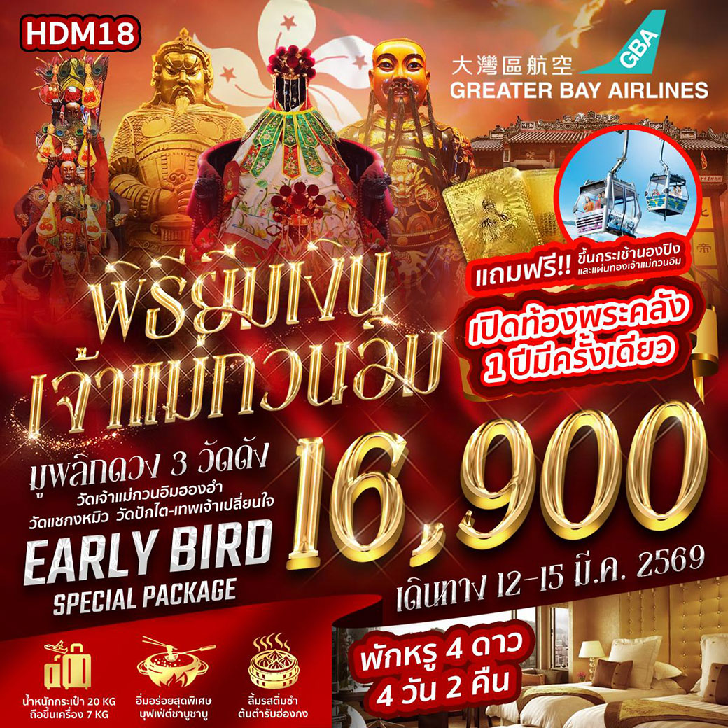 ทัวร์ฮ่องกง เปิดท้องพระคลัง พิธียืมเงินเจ้าแม่กวนอิม 1 ปีมีครั้งเดียว 3วัน 2คืน (HB)
