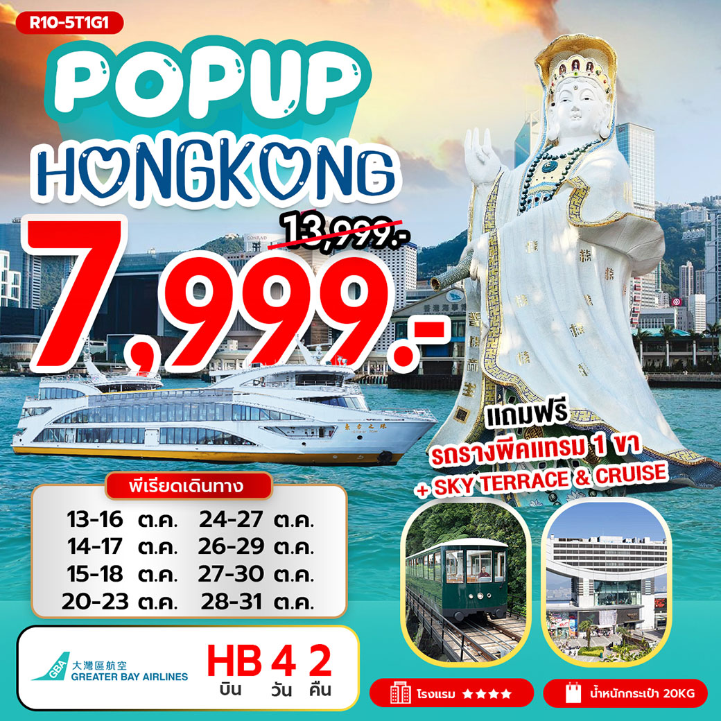 ทัวร์ฮ่องกง POP UP HONG KONG 4วัน 2คืน  (HB)