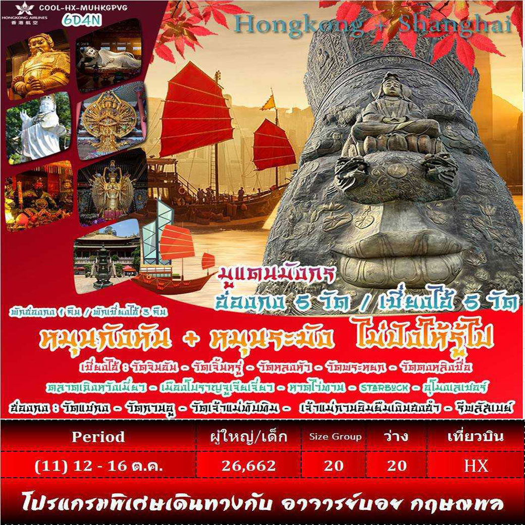 ทัวร์ฮ่องกง Hongkong Shanghai 6วัน 4คืน (HX)