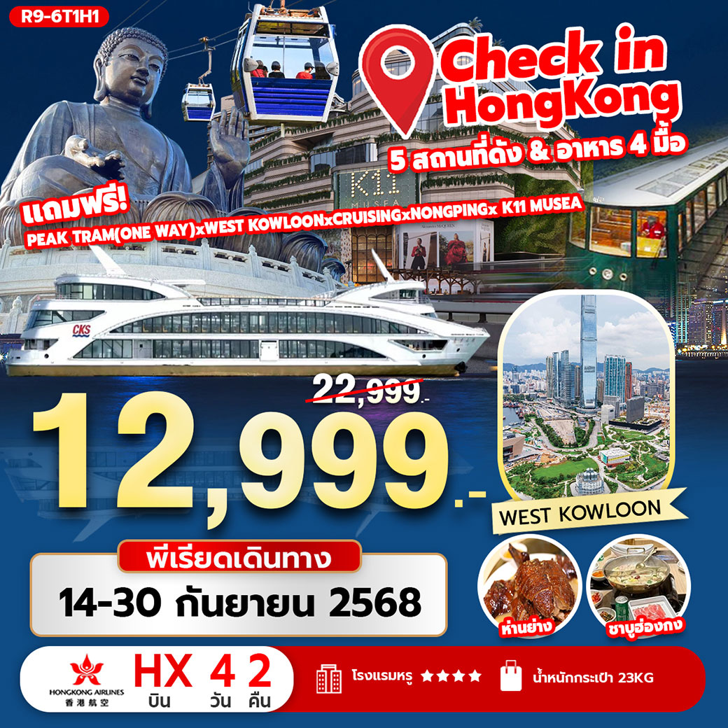ทัวร์ฮ่องกง Check in Hongkong 4 สถานที่ดัง อาหาร 4 มื้อ 4วัน 2คืน (HX)