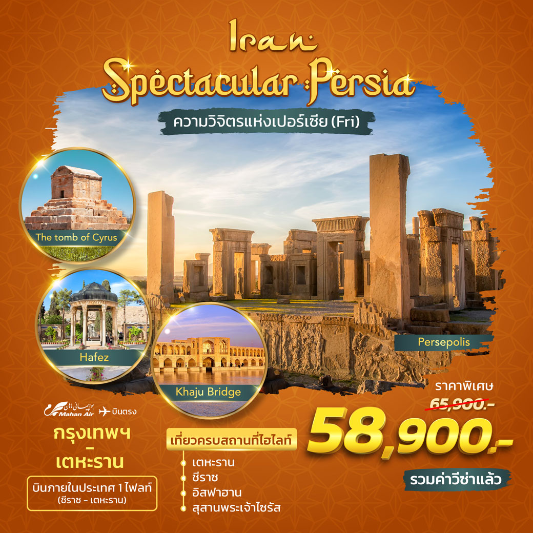 ทัวร์อิหร่าน Iran Spectacular Persia 8วัน 5คืน (W5)