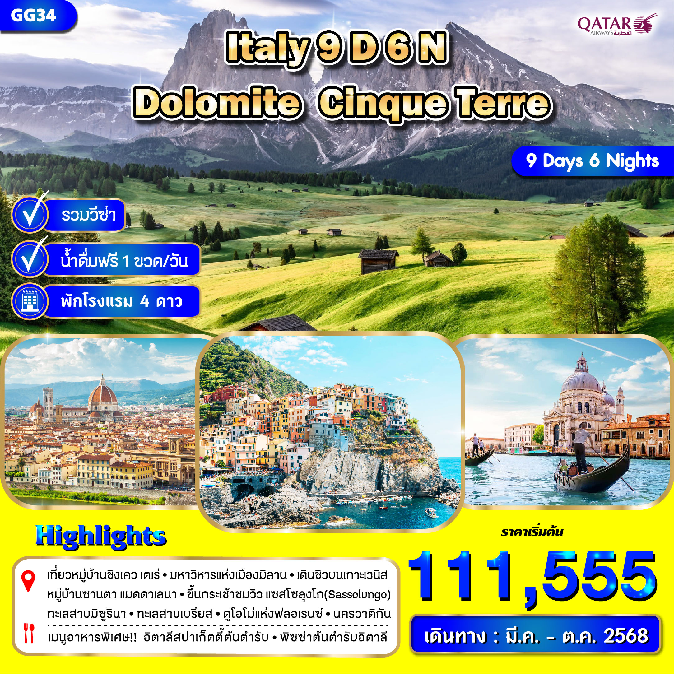 ทัวร์อิตาลี โดโลไมต์ ชิงกัว เตเร่ 9วัน 6คืน (Mar - Oct 2025) (QR)