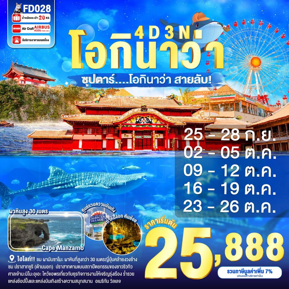 ทัวร์ญี่ปุ่น OKINAWA ซุปตาร์ โอกินาว่า สายลับ 4วัน 3คืน (FD)
