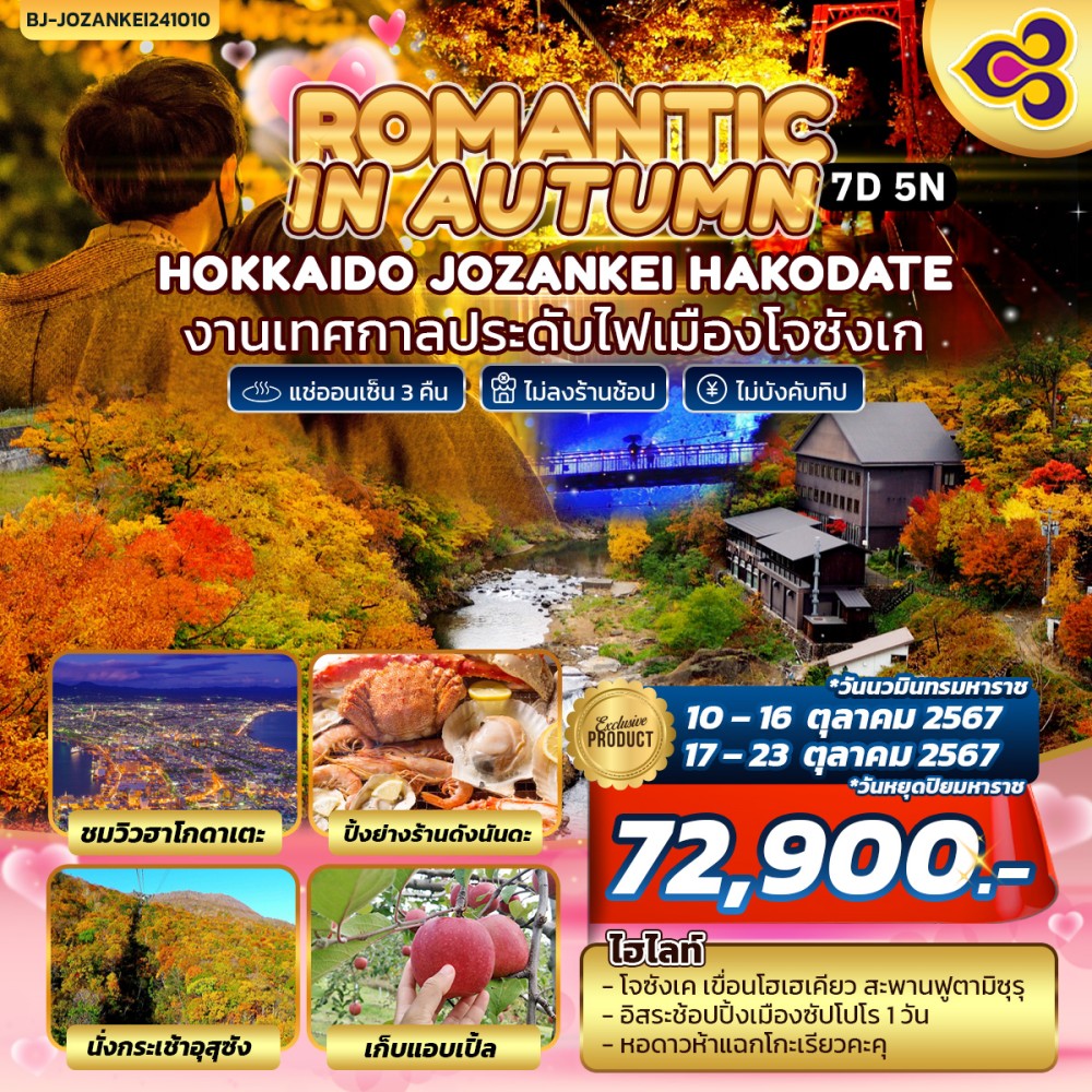 ทัวร์ญี่ปุ่น ROMANTIC IN AUTUMN HOKKAIDO JOZANKEI HAKODATE 7วัน 5คืน (JL)
