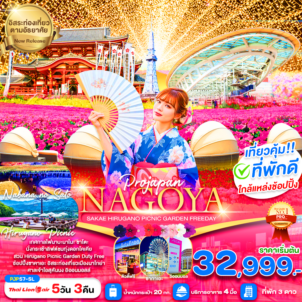 ทัวร์ญี่ปุ่น PRO NAGOYA SAKAE HIRUGANO PICNIC GARDEN 5วัน 3คืน SL