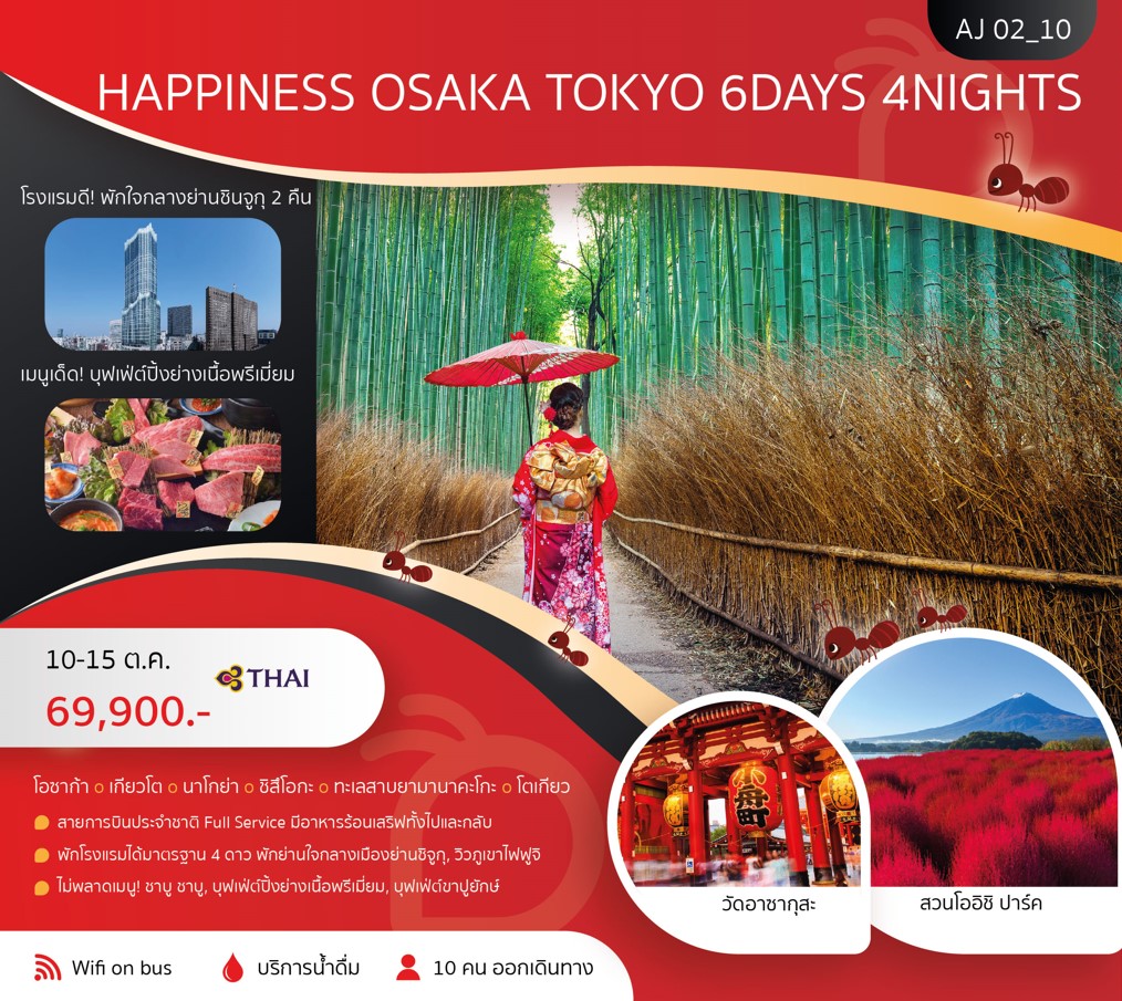 ทัวร์ญี่ปุ่น HAPPINESS OSAKA TOKYO 6วัน 4คืน (TG)