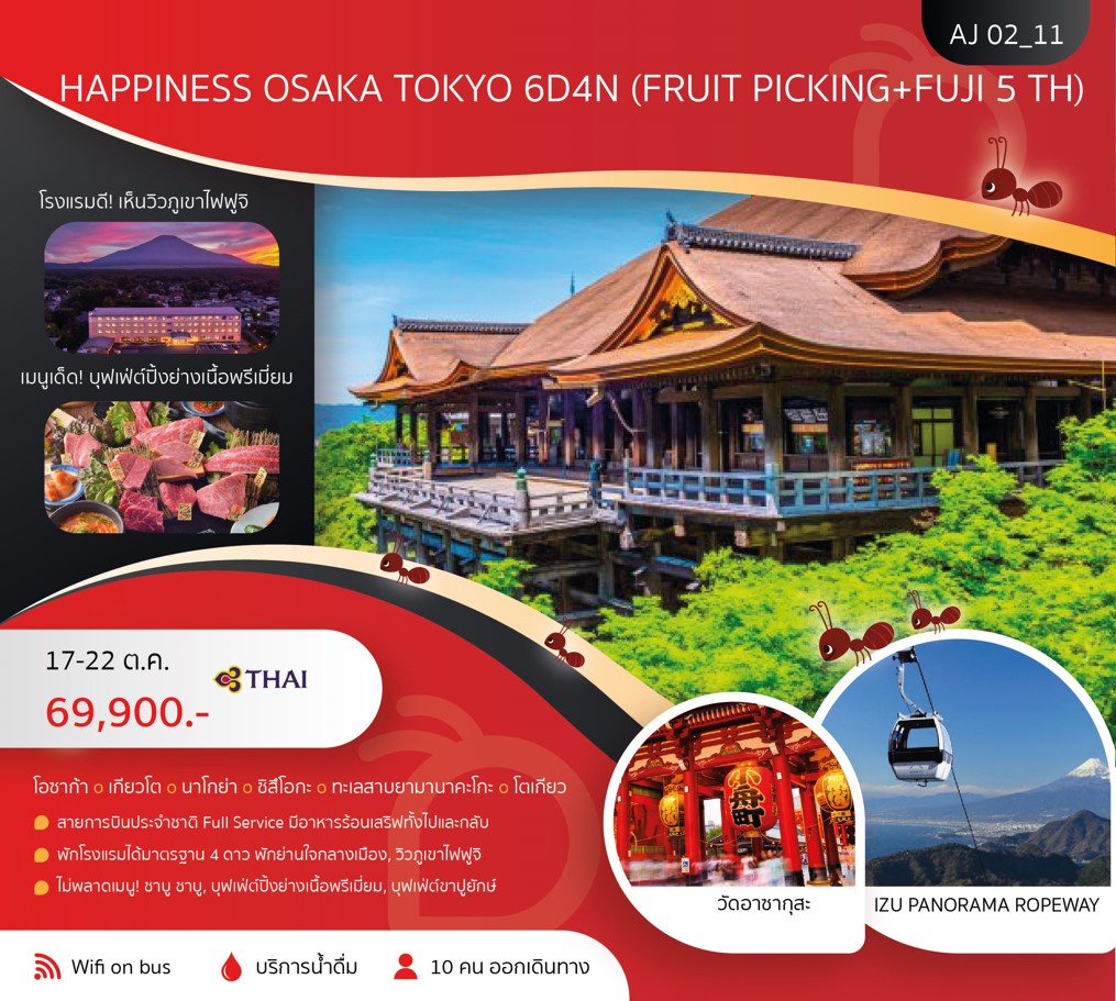 ทัวร์ญี่ปุ่น HAPPINESS OSAKA TOKYO (FRUIT PICKING) 6วัน 4คืน (TG)