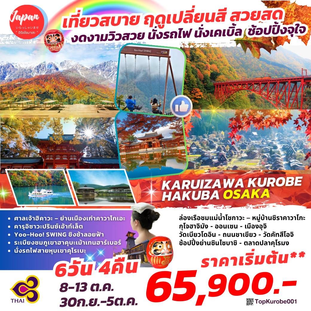 ทัวร์ญี่ปุ่น KARUIZAWA HAKUBA GIFU KYOTO OSAKA 6วัน 4คืน (TG)