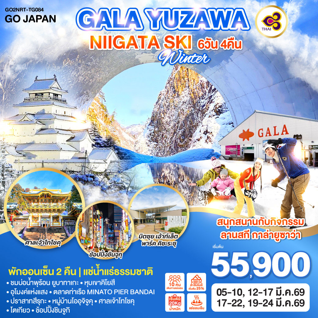 ทัวร์ญี่ปุ่น GALA YUZAWA NIIGATA SKI WINTER 6วัน 4คืน (TG)