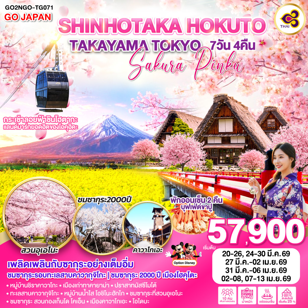 ทัวร์ญี่ปุ่น SHINHOTAKA HOKUTO TAKAYAMA TOKYO SAKURA PINKU 7วัน 4คืน (TG)