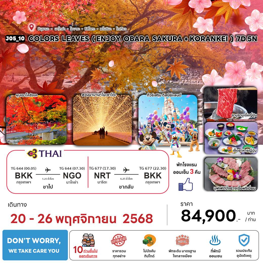ทัวร์ญี่ปุ่น COLORS LEAVES (ENJOY OBARA SAKURA+KORANKEI) 7วัน 5คืน (TG)