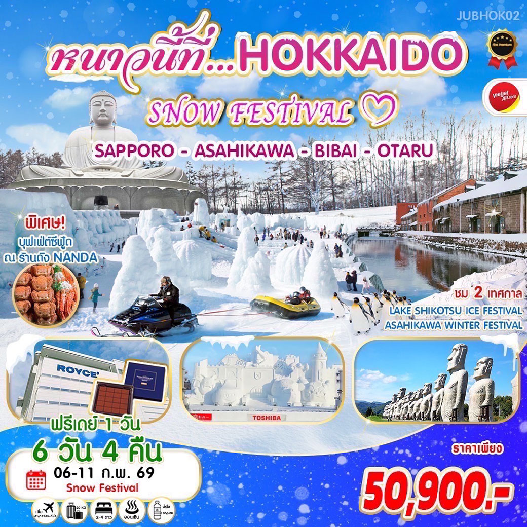 ทัวร์ญี่ปุ่น หนาวนี้ที่...HOKKAIDO SNOW FESTIVAL 6วัน 4คืน (VZ)