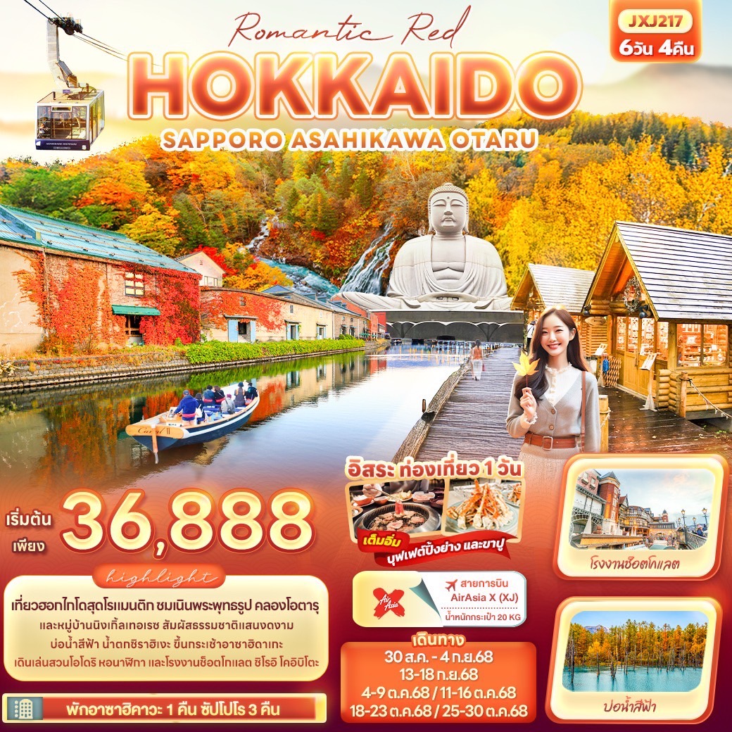 ทัวร์ญี่ปุ่น Romantic Red HOKKAIDO SAPPORO ASAHIKAWA OTARU 6วัน 4คืน (XJ)