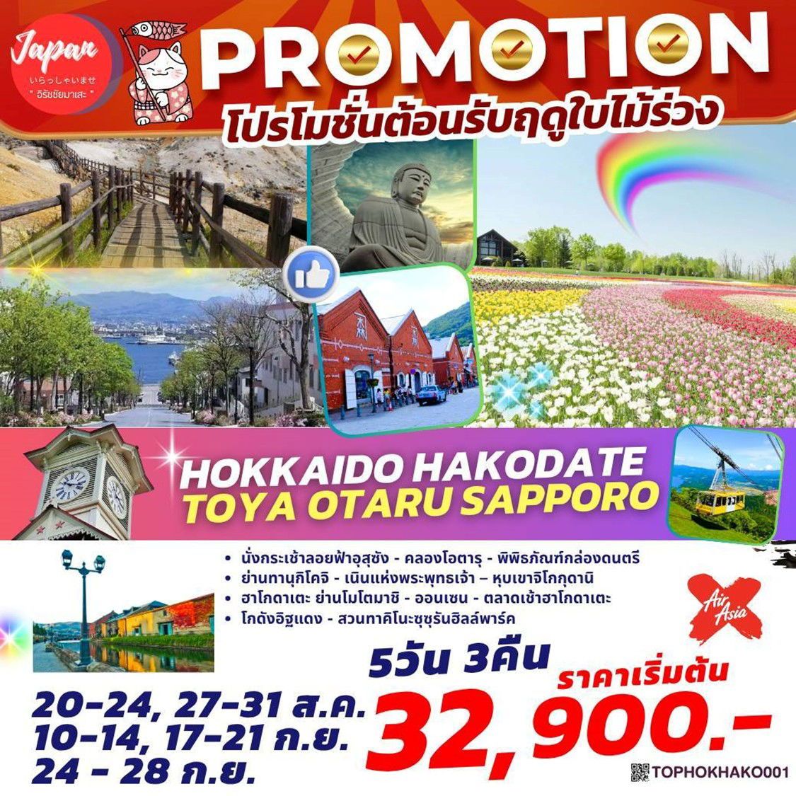 ทัวร์ญี่ปุ่น HOKKAIDO HAKODATE OTARU SAPPORO 5วัน 3คืน (XJ)