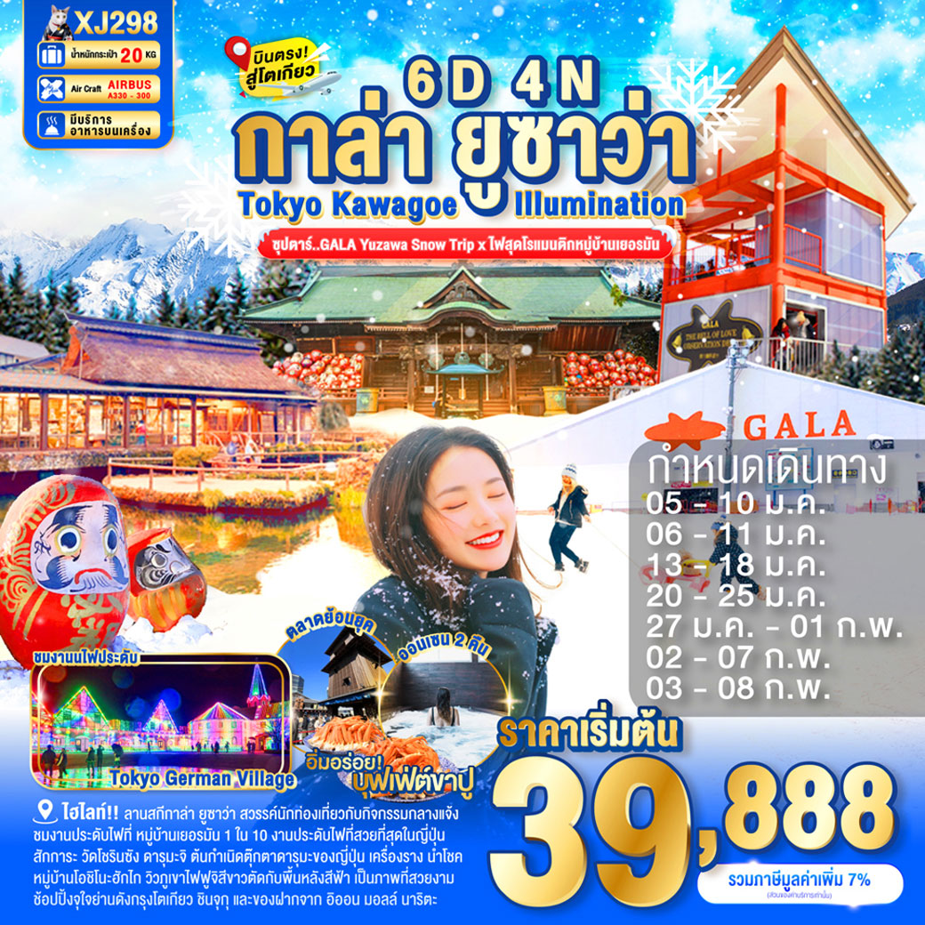 ทัวร์ญี่ปุ่น TOKYO KAWAGOE GALA YUZAWA ILUMINATION 6วัน 4คืน (XJ)