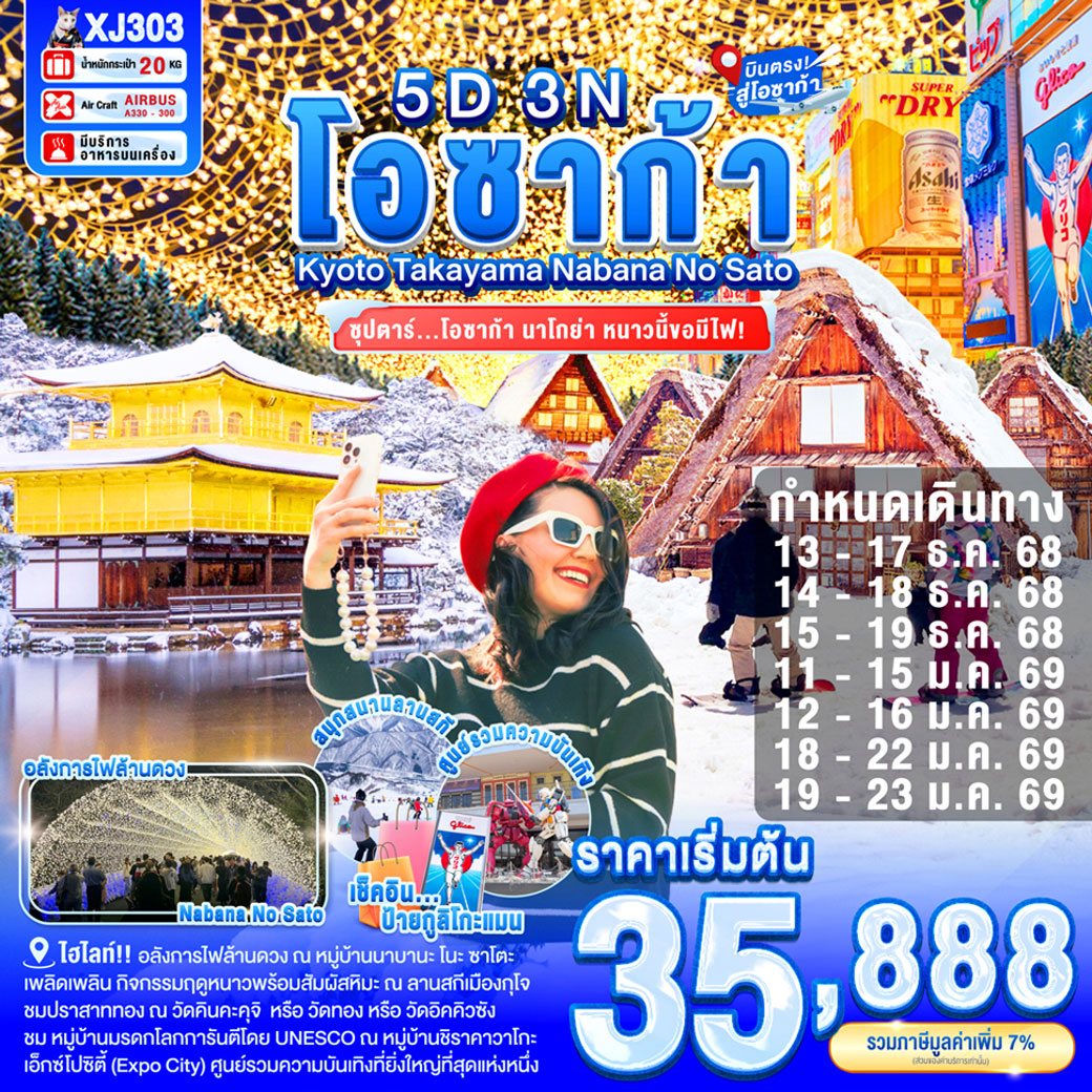 ทัวร์ญี่ปุ่น OSAKA KYOTO NABANA NO SATO ILLUMINATION 5วัน 3คืน (XJ)