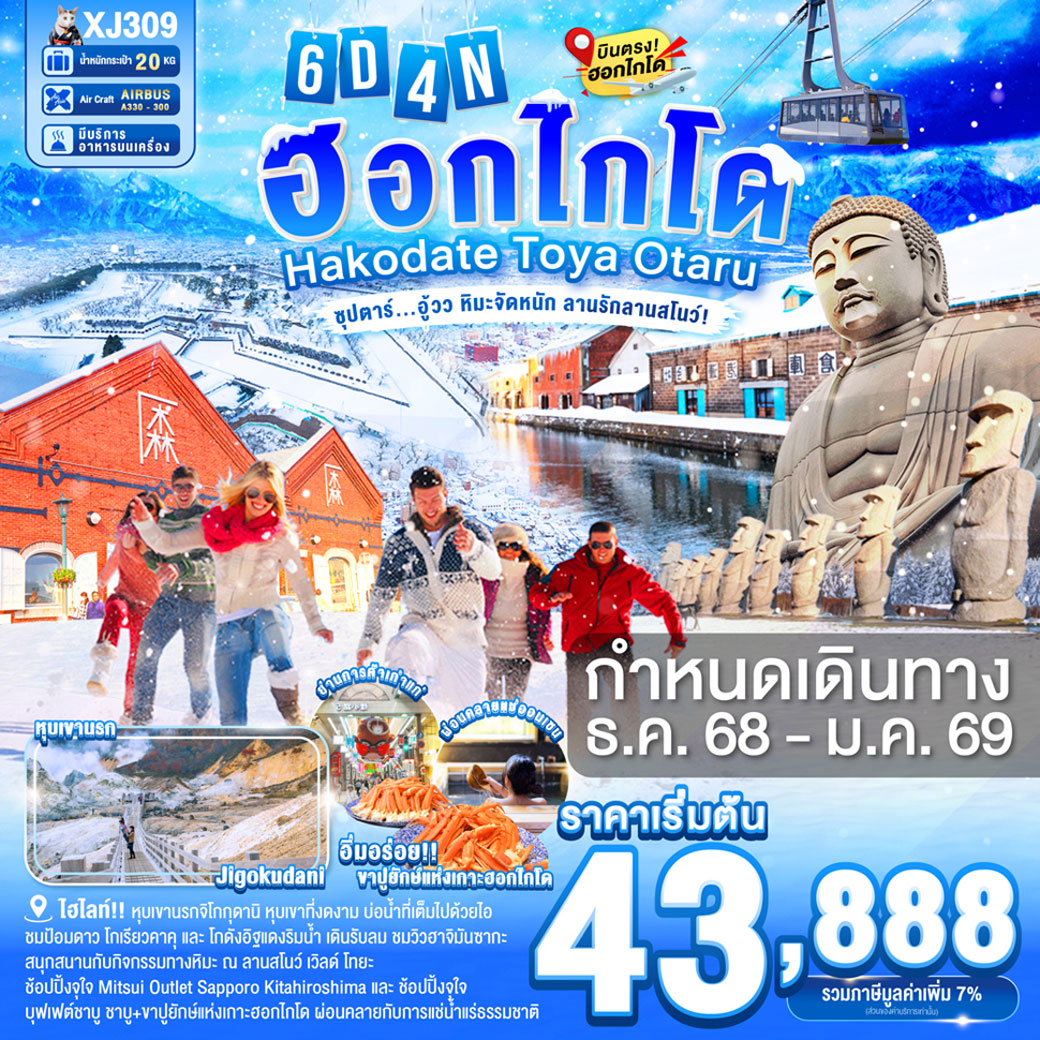 ทัวร์ญี่ปุ่น HOKKAIDO HAKODATE TOYA OTARU ซุปตาร์...อู้วว หิมะจัดหนัก ลานรักลานสโนว์! 6วัน 4คืน (XJ)