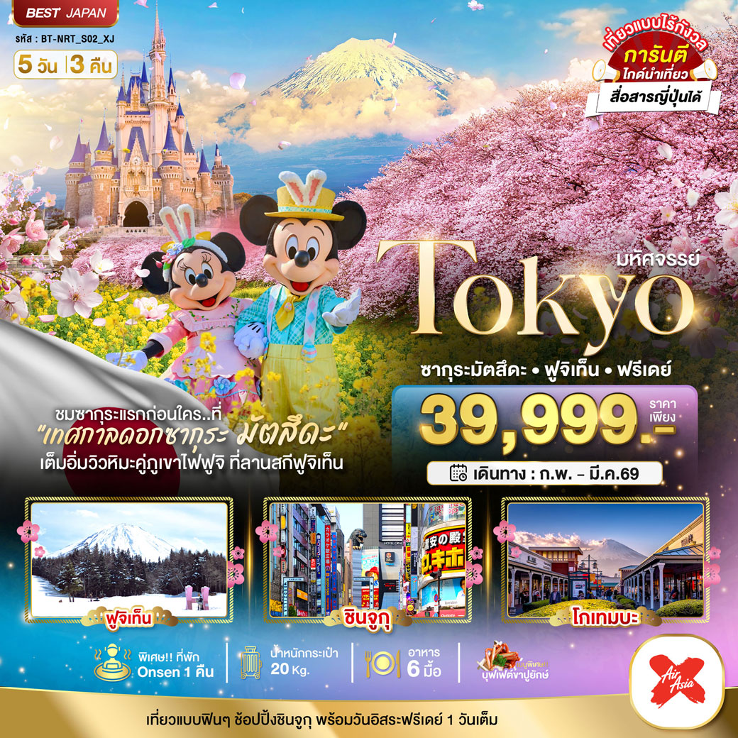ทัวร์ญี่ปุ่น มหัศจรรย์...TOKYO ซากุระมัตสึดะ ฟูจิเท็น ฟรีเดย์ 5วัน 3คืน (XJ)