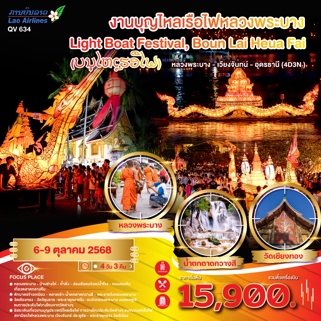ทัวร์ลาว งานบุญประเพณีไหลเรือไฟหลวงพระบาง Light Boat Festival, Boun Lai Heua Fai 4วัน 3คืน (QV)