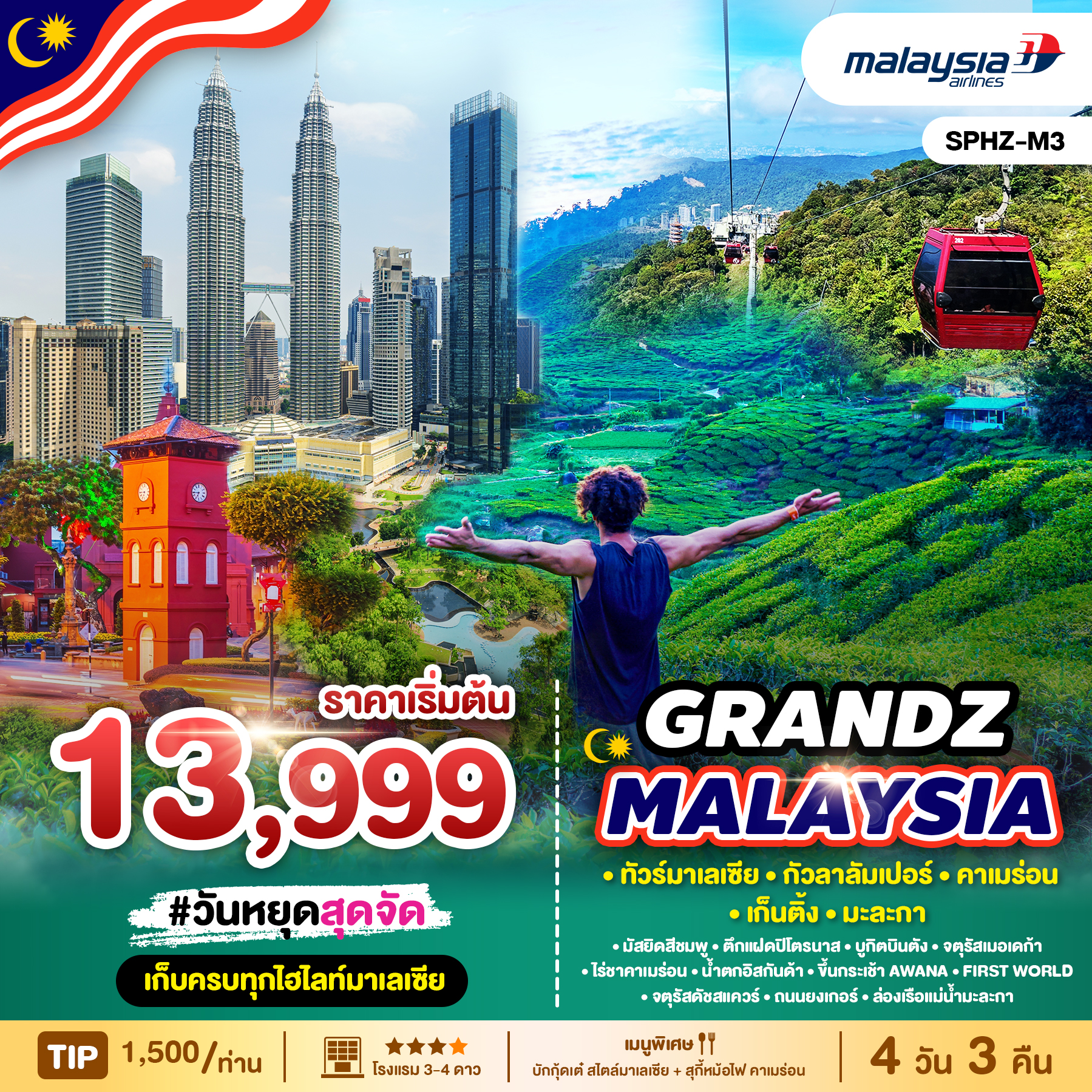 ทัวร์มาเลเซีย GRANDZ MALAYSIA CAMERON-GENTING-MALACCA-KUALA LUMPUR 4D3N