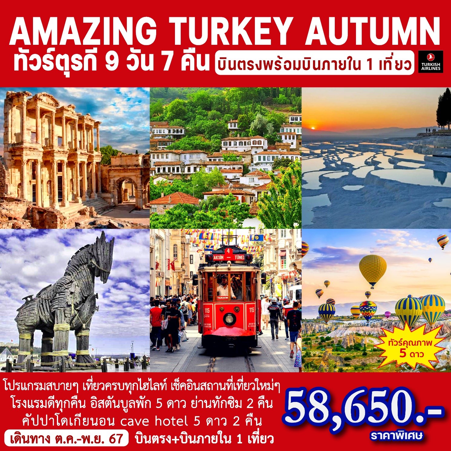 ทัวร์ตุรกี AMAZING TURKEY AUTUMN 9วัน 7คืน (TK)