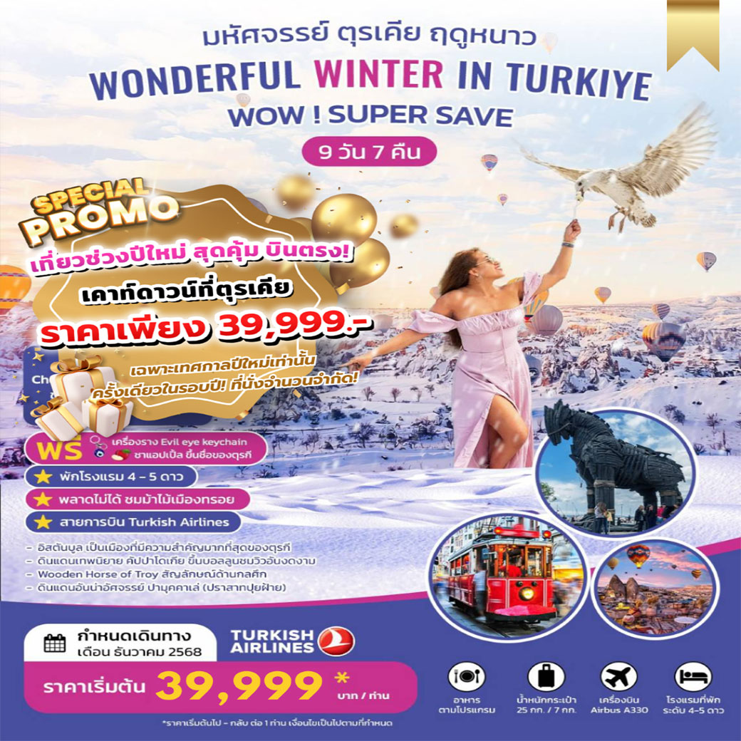 ทัวร์ตุรเคีย NEW YEAR 2026 .. WONDERFUL WINTER IN TURKIYE SUPER SAVE 9วัน 7คืน (TK)