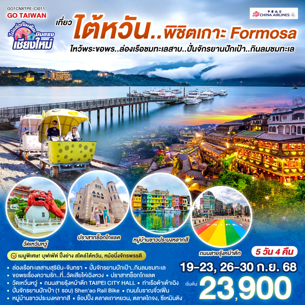 ทัวร์ไต้หวัน ไปแอ่วกันเต๊อะ .. .บินตรง เชียงใหม่ เที่ยว..ไต้หวัน ..พิชิต เกาะ FORMOSA ล่องเรือทะเลสาบสุริยัน-จันทรา 5วัน 4คืน (CI)
