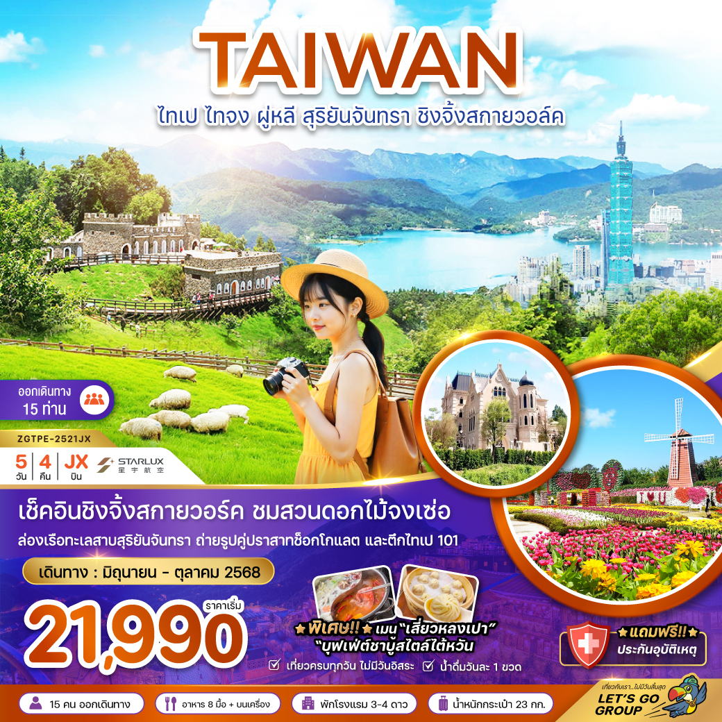 ทัวร์ไต้หวัน ไทเป ไทจง ผู่หลี สุริยันจันทรา ชิงจิ้งสกายวอล์ค (ชมฟาร์มดอกไม้) 5วัน 4คืน (JX)