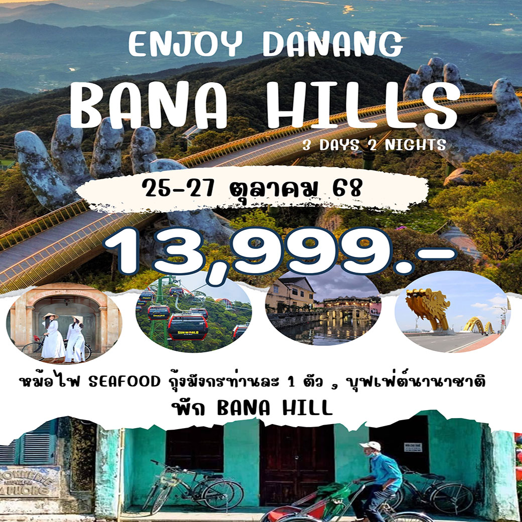 ทัวร์เวียดนาม ENJOY DANANG DANANG BANA HILLS 3วัน 2คืน (FD)