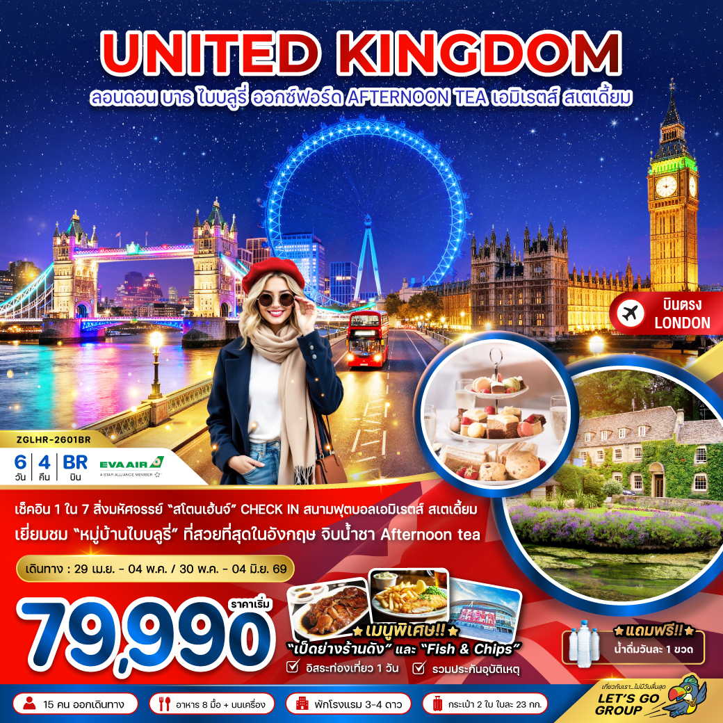 ทัวร์อังกฤษ ลอนดอน บาธ ไบบลูรี่ ออกซ์ฟอร์ด (สนาม EMIRATES STADIUM) 6วัน 4คืน (BR)