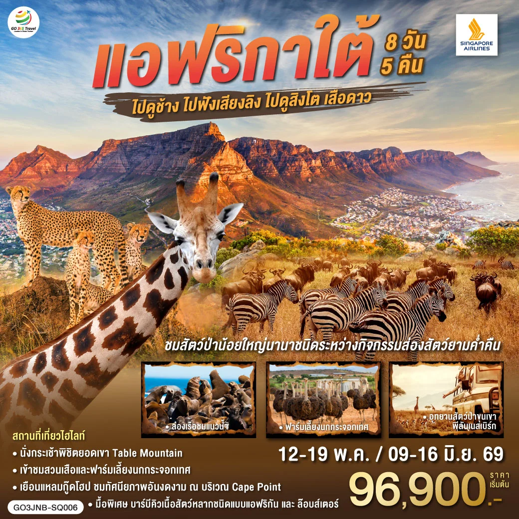 ทัวร์แอฟริกาใต้ ไปดูช้าง ไปฟังเสียงลิง ไปดูสิงโตเสือดาว 8วัน 5คืน (SQ)