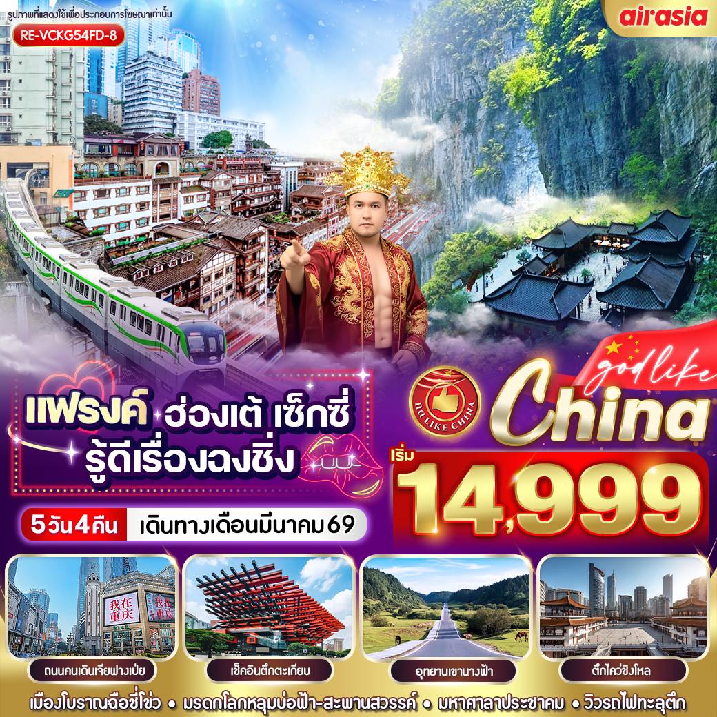 ทัวร์จีน แฟรงค์ ฮ่องเต้ เซ็กซี่ รู้ดีเรื่องฉงชิ่ง 5วัน 4คืน  (FD)