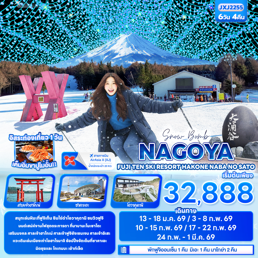 ทัวร์จีน Snow Bomb NAGOYA FUJITEN SKI RESORT HAKONE Nabana no Sato 6วัน 4คืน (XJ)