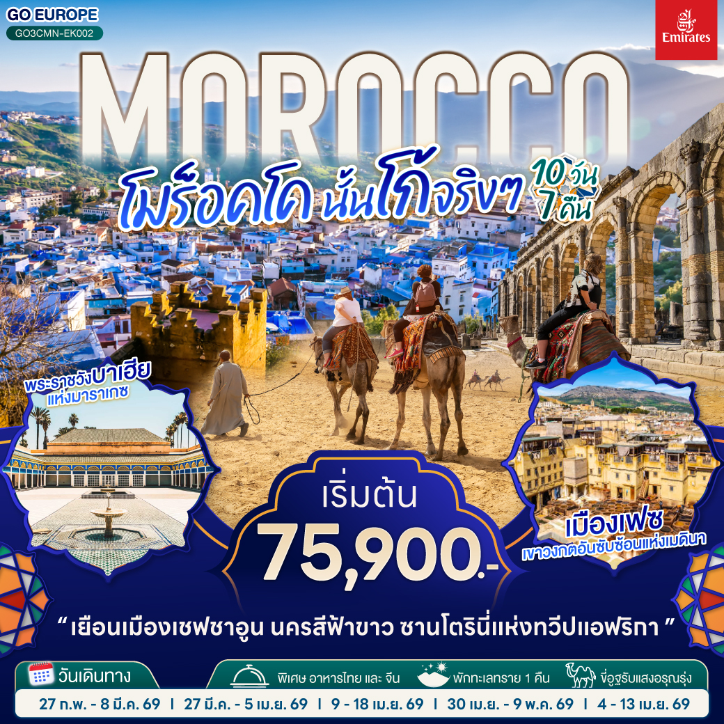 ทัวร์โมร็อกโก  MOROCCO  นั้นโก้จริงๆ 10วัน 7คืน (EK)