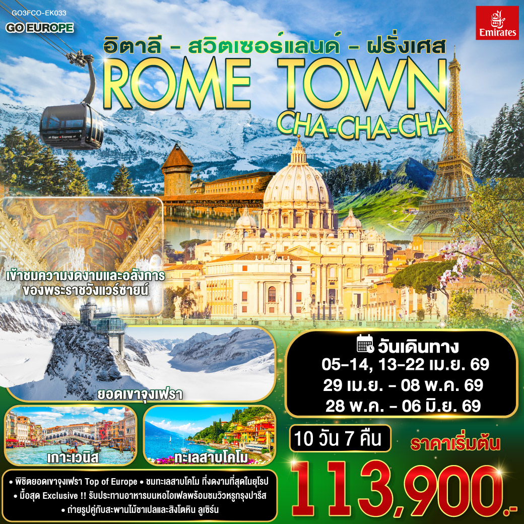 ทัวร์อิตาลี ROME TOWN CHA-CHA-CHA อิตาลี – สวิตเซอร์แลนด์ – ฝรั่งเศส 10วัน 7คืน  (EK)